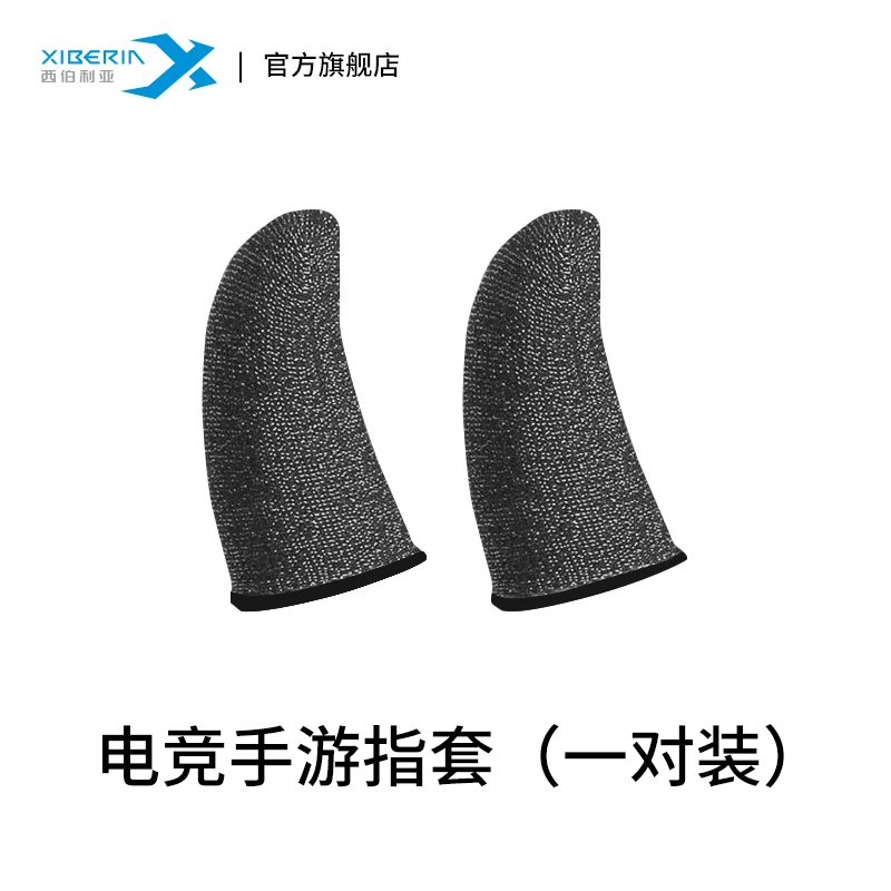 西伯利亚手游指套吃鸡王者专用指套舒适止汗防手汗功【赠品勿拍】