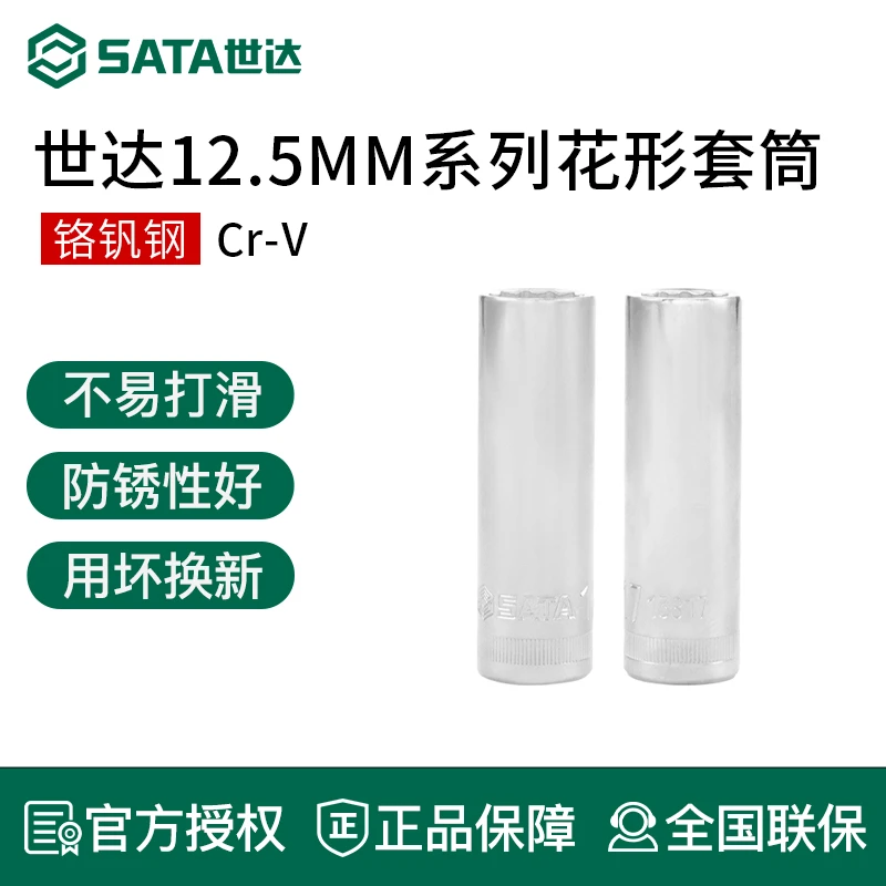 世达12.5mm系列花形套筒12角长套筒头大飞加长汽修手动扳手工具