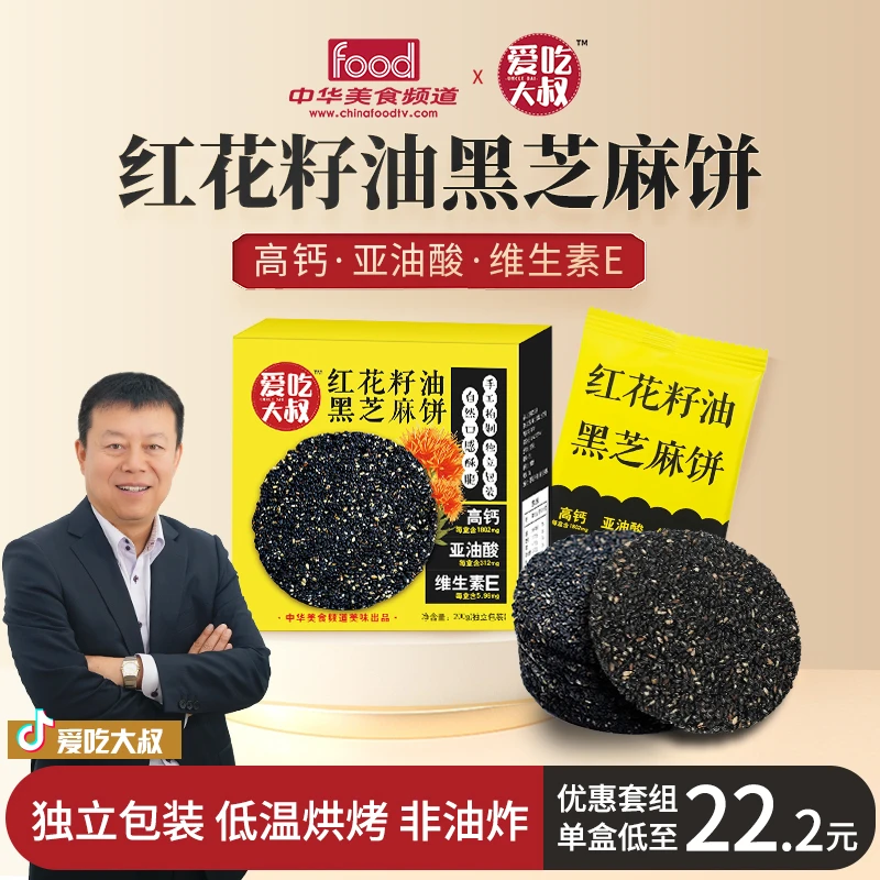 【大叔自营】红花籽油黑芝麻饼 高钙亚油酸维生素E 酥脆口感营养