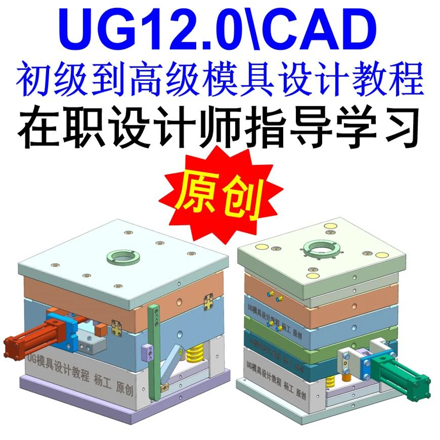 UG12.0模具设计初级到高级视频教程 UG CAD排位分模出图全套教程