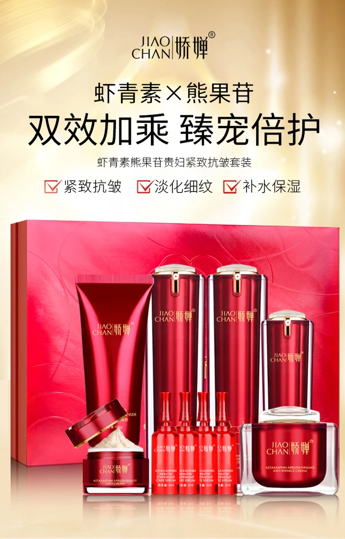 JIAOCHAN/娇婵虾青素熊果苷滋润紧致抗皱淡纹亮肤补水保湿套装