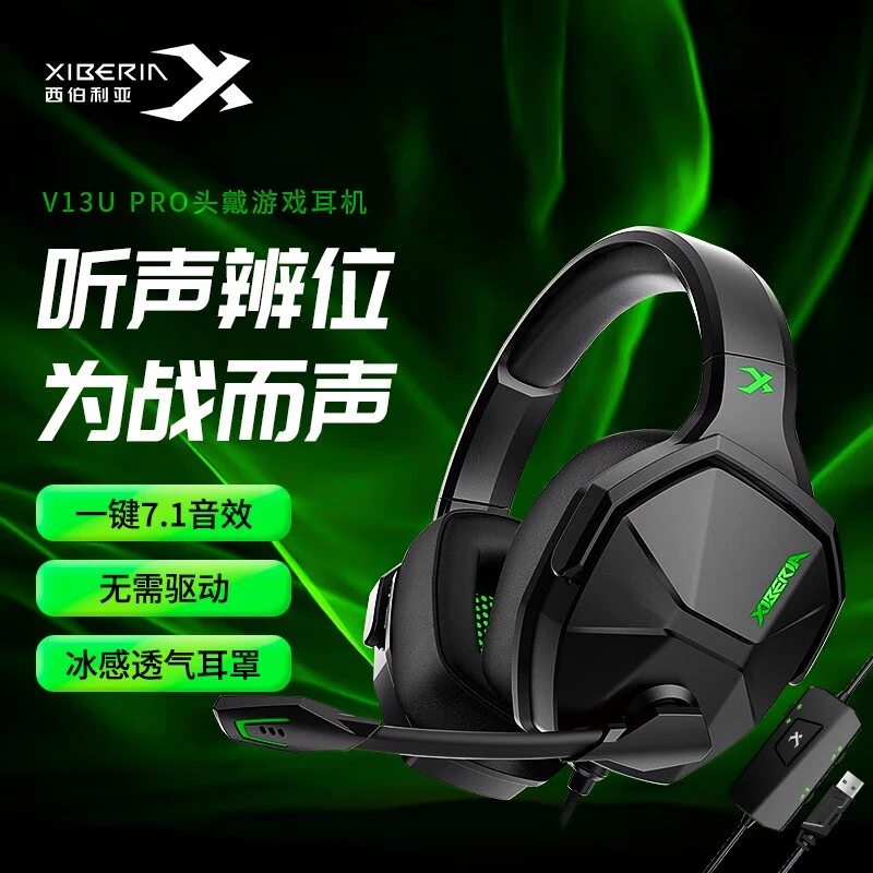 西伯利亚V13PRO头戴式有线电竞游戏吃鸡辩位带麦克风耳机音效