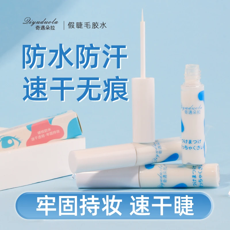 速干假睫毛胶水 自然持久防水不刺激双眼皮新手专用胶水美容工具