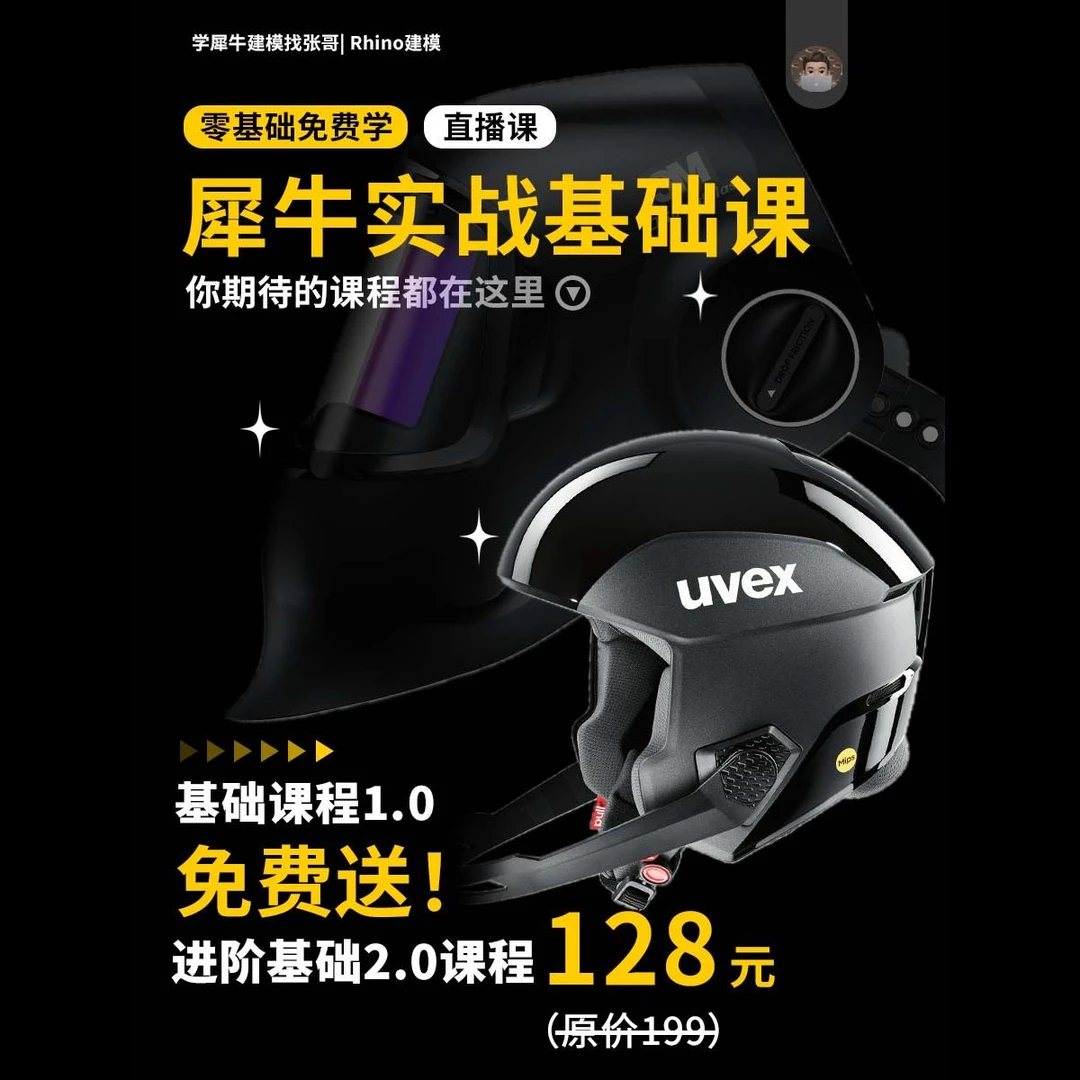 犀牛建模基础课2.0