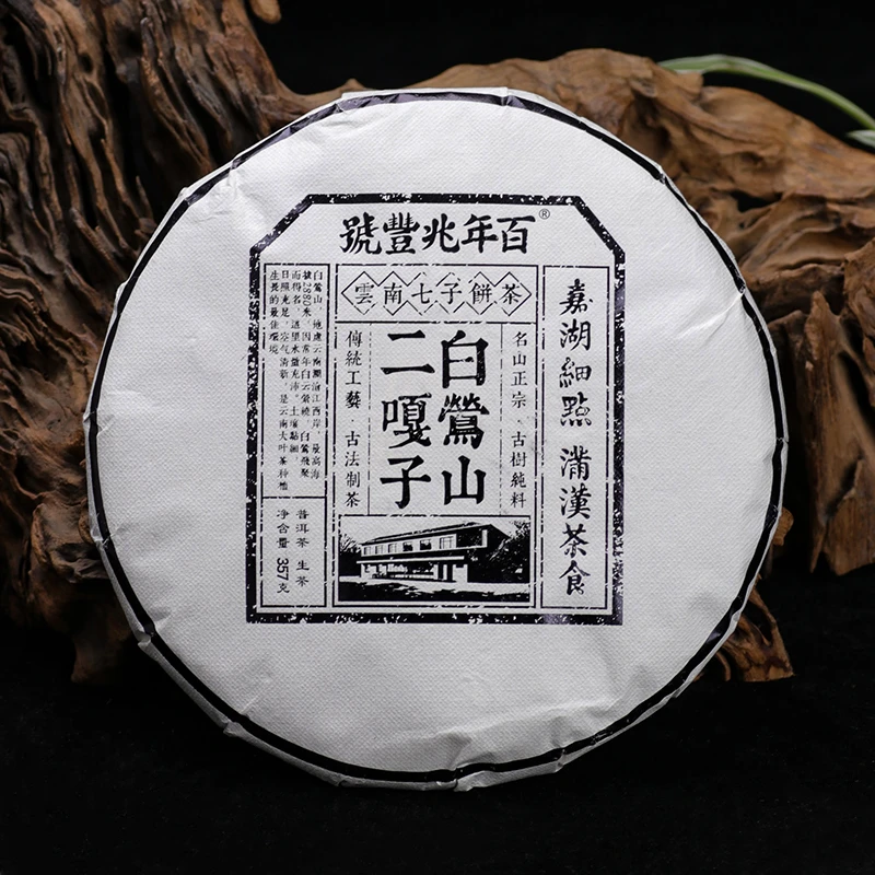 【野香厚甜】2022年头春茶《白莺山二嘎子》古树纯料普洱茶生茶饼357g