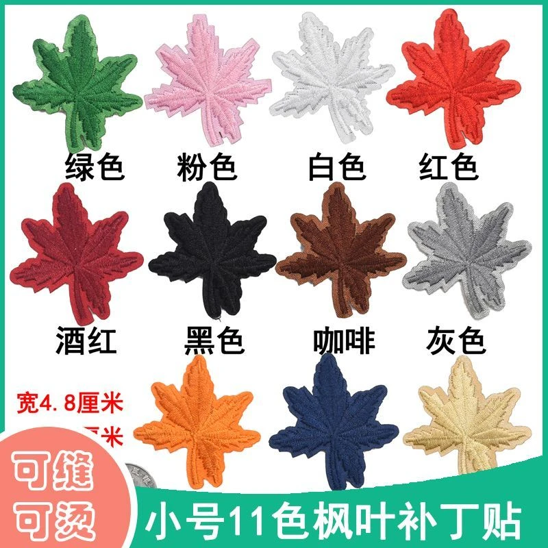 小号刺绣布贴彩色枫叶衣物补丁贴童装贴布手工补洞瑕疵装饰贴叶子