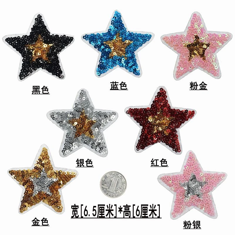 亮片星星布贴撞色五角星珠片补丁贴毛衣帽子舞台服装饰缝纫贴补洞