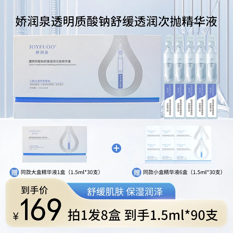 正品娇润泉透明质酸钠舒缓透润次抛精华液舒缓肌肤润泽保湿紧致