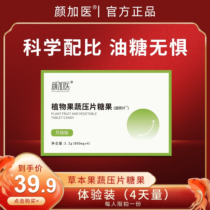 体验装4天量果蔬压片糖果 体验装不退！
