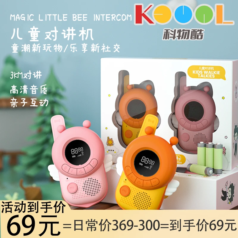 【科物酷】儿童玩具益智玩具对讲机可远程儿童户外儿童对讲机3-12岁