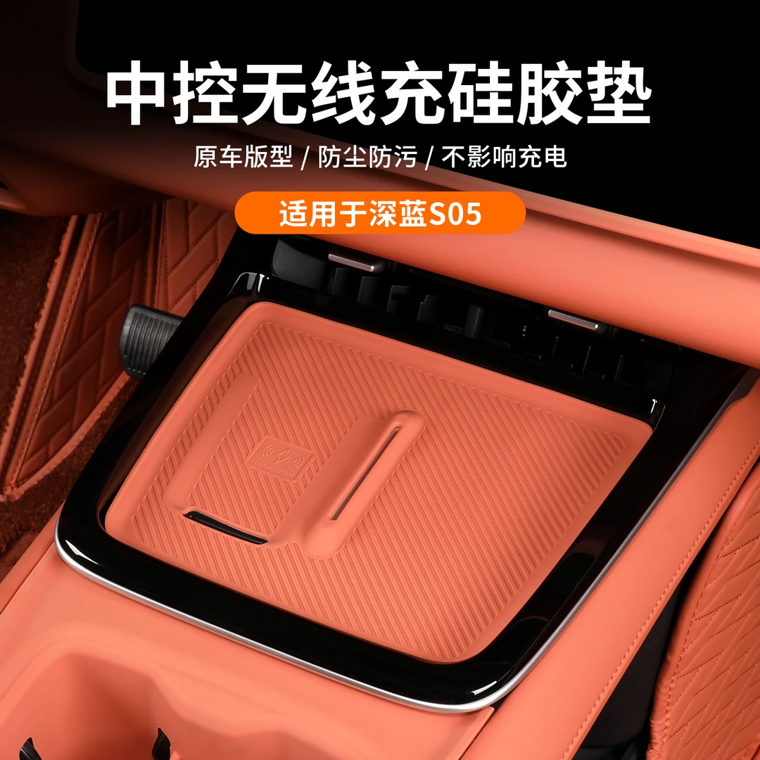 适用深蓝S05中控无线充防滑垫水杯储物槽垫防尘减震垫内饰改装饰