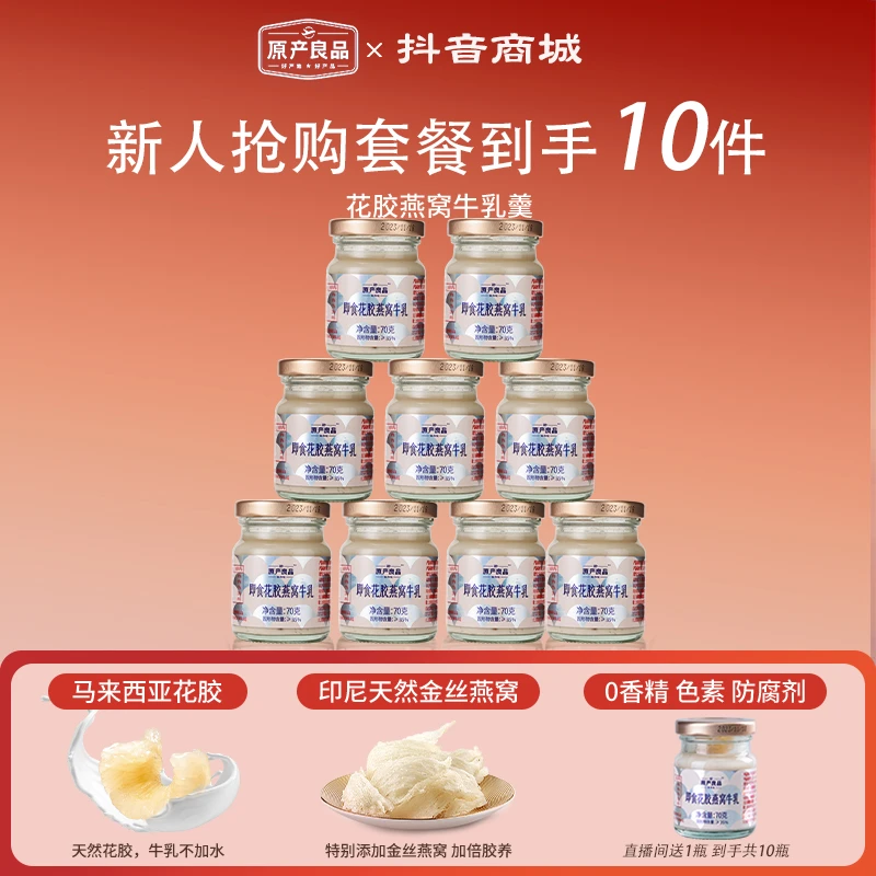 【尝鲜套餐 花胶福利】花胶燕窝牛乳羹70g*10（大块断花胶燕窝0蔗糖）