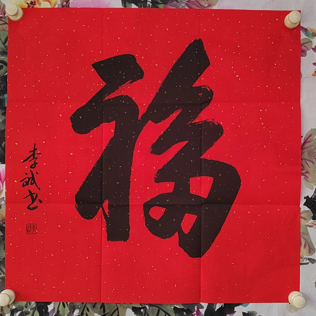 节日福字，李斌书法，规格尺寸：68*68cm，4平尺