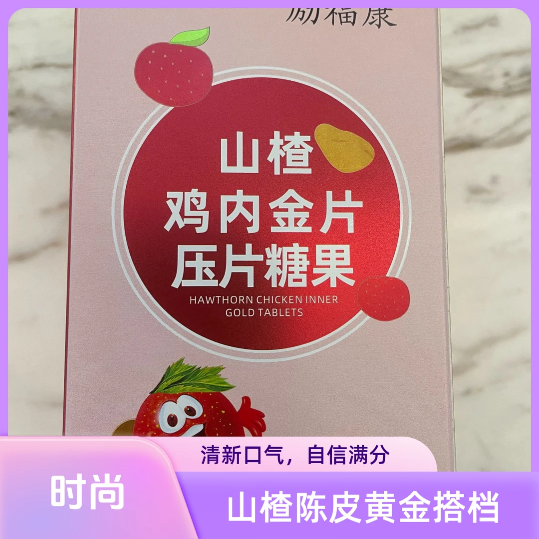 山楂鸡内金片（压片糖果）