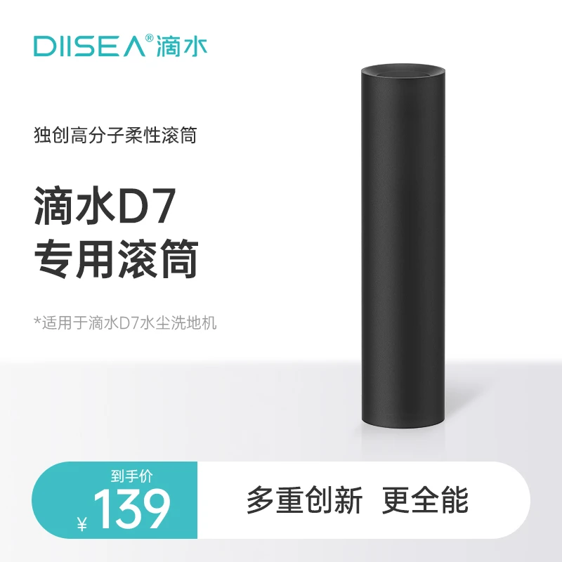 D7  DIISEA滴水洗地机原装高分子柔性材质滚刷配件拖地滚刷拖地面