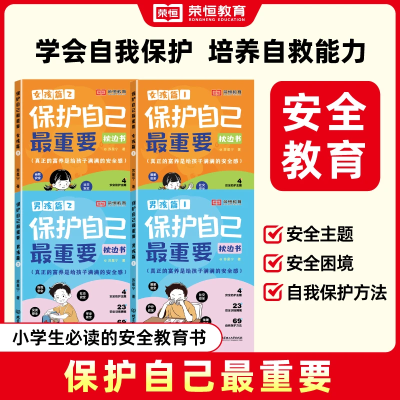 【荣恒教育】保护自己最重要 男孩女孩篇 小学必读枕边安全教育书