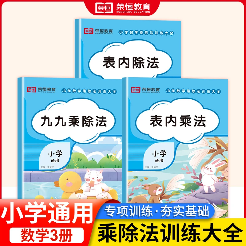 【荣恒特惠】小学通用乘除法训练大全 九九乘除法 表内乘法表内除法