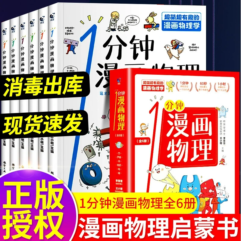 正版一分钟漫画物理全6册儿童物理知识启蒙漫画书8-15岁中小学生