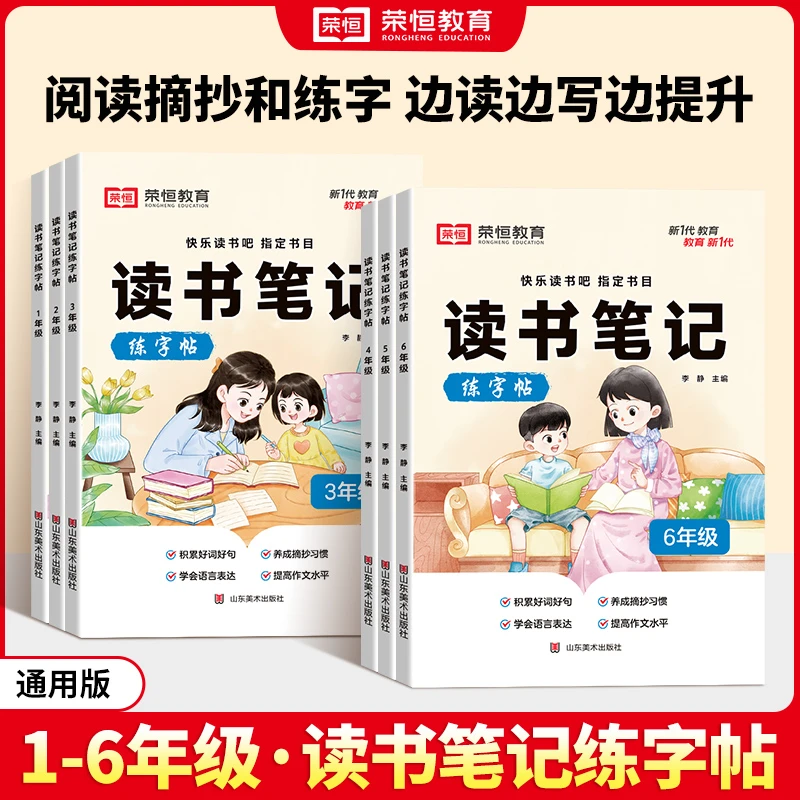 荣恒读书笔记练字帖 1-6年级同步快乐读书吧指定书目作文素材积累