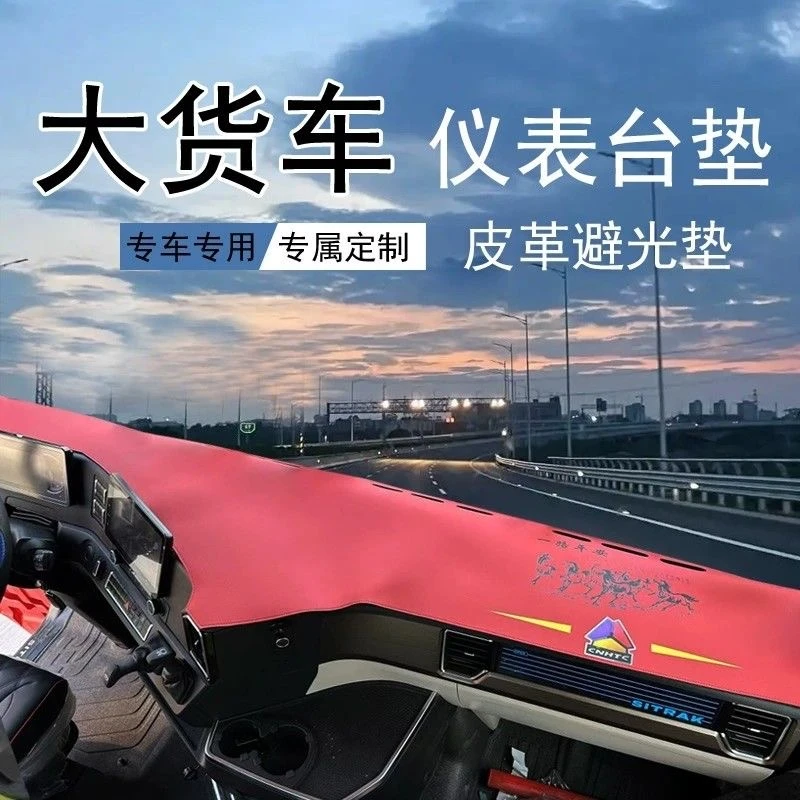 货车专用防晒仪表防水避光垫中控台防滑天龙解放欧曼汕德卡德龙
