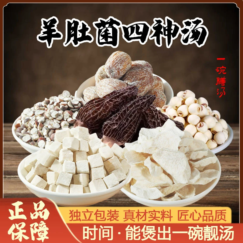 羊肚菌四神汤儿童煲汤材料小儿煲汤包脾胃养生调理山药片茯苓原料