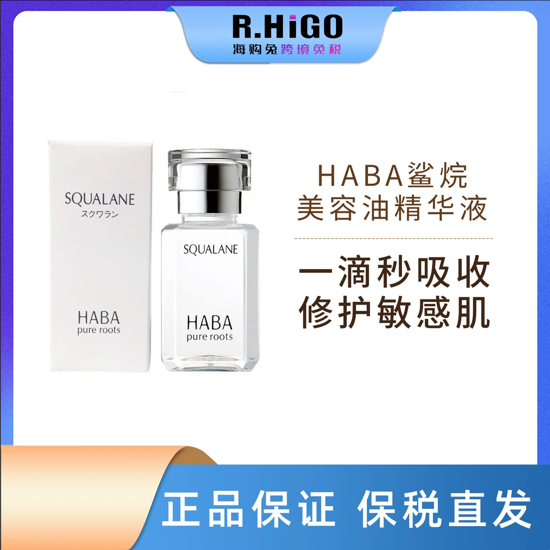 HABA鲨烷精纯美容油锁水保湿修护敏感肌精华液30ml 保质期至24.12