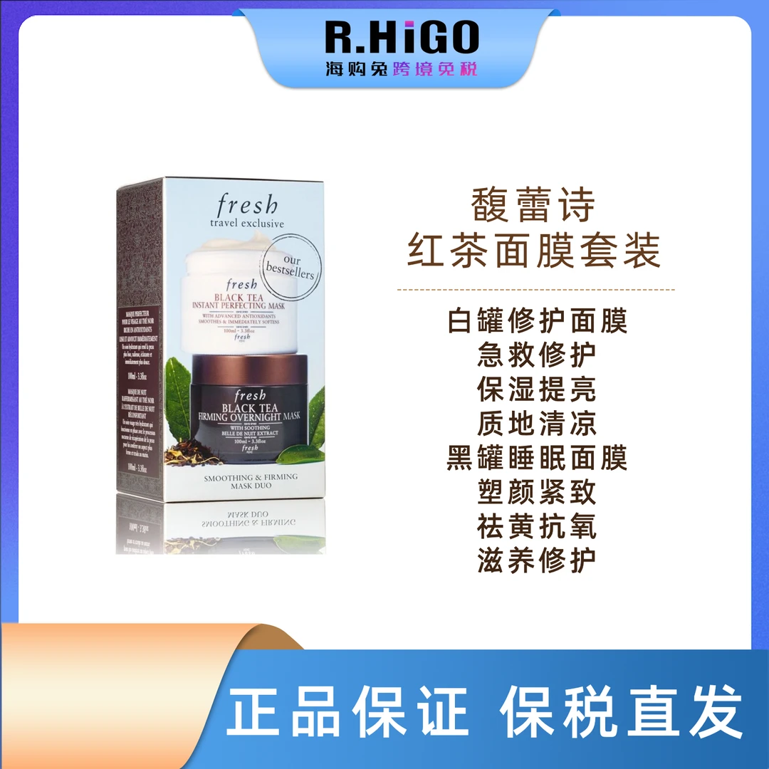 Fresh 馥蕾诗红茶紧致润养修护日夜面膜套装 保质期至24.11