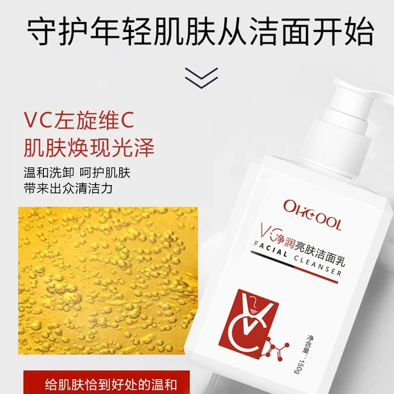 欧酷VC净润亮肤洁面乳