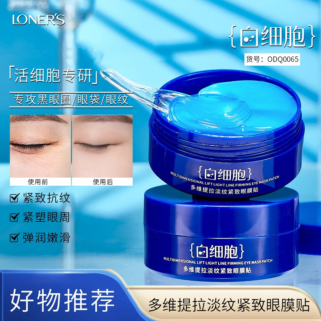 【主播推荐】欧蝶泉多维提拉淡纹紧致眼膜贴