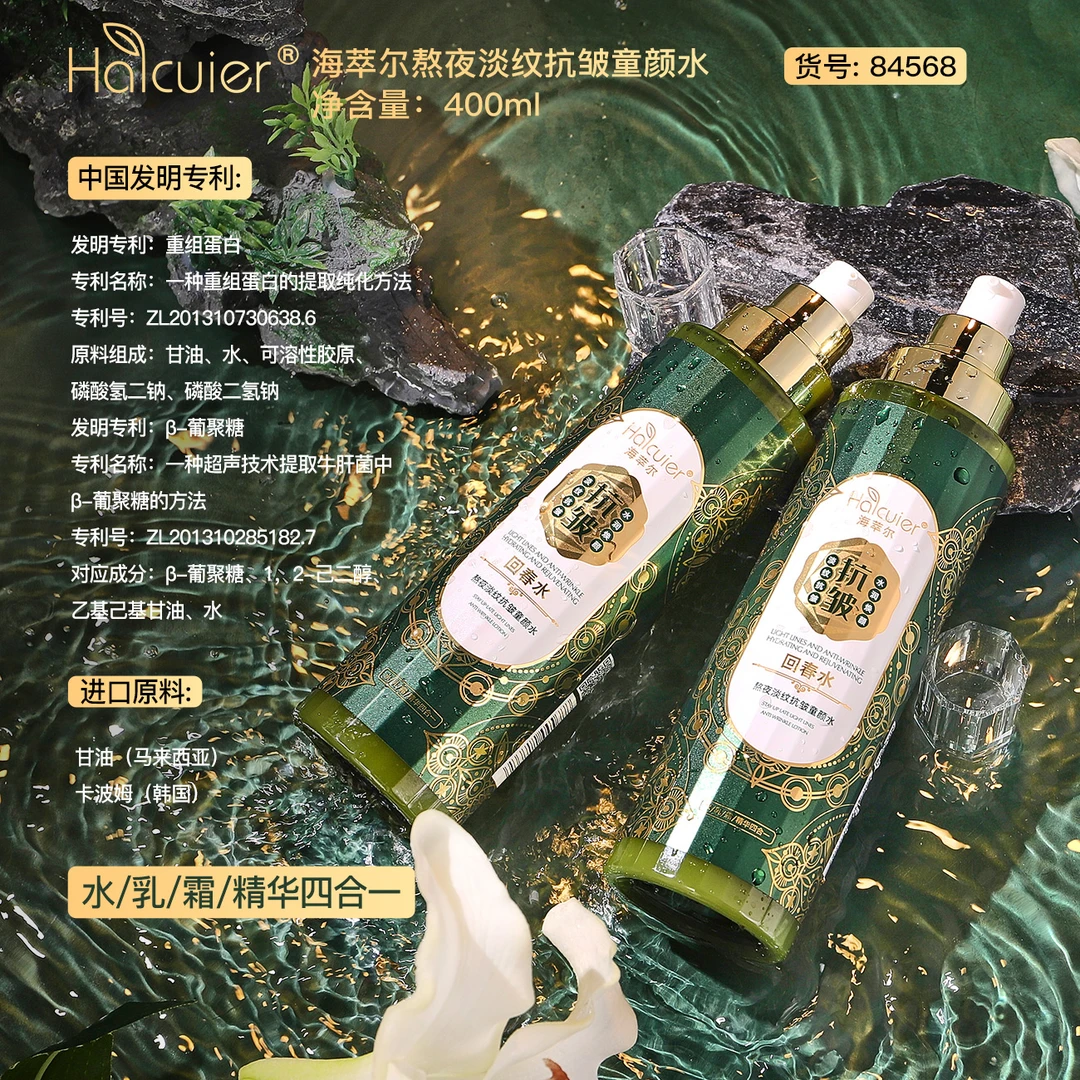 海萃尔熬夜淡纹抗皱童颜水