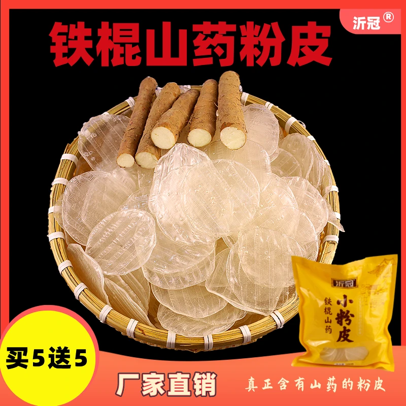 沂冠买5送5 铁棍山药粉皮粉片凉拌火锅炖肉炖菜厂家直发