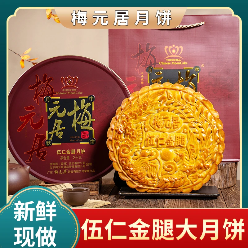 梅元居【伍仁金腿】传统广式月饼500g/600g/1kg/1.5kg/2kg礼盒装
