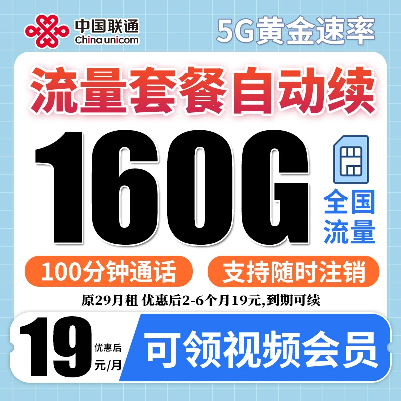 【20年优惠套餐】中国联通大王卡19元月租手机卡上网卡5g官方套餐卡