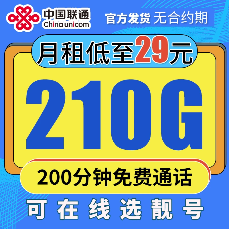 联通可选号大流量卡全国通用流量电话卡星卡月租5G不限速优惠卡