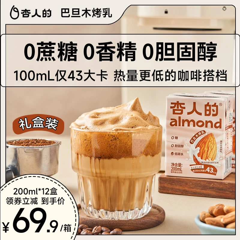 杏人的0蔗糖巴旦木烤乳早餐奶低碳水香醇即饮礼盒装12*200ml