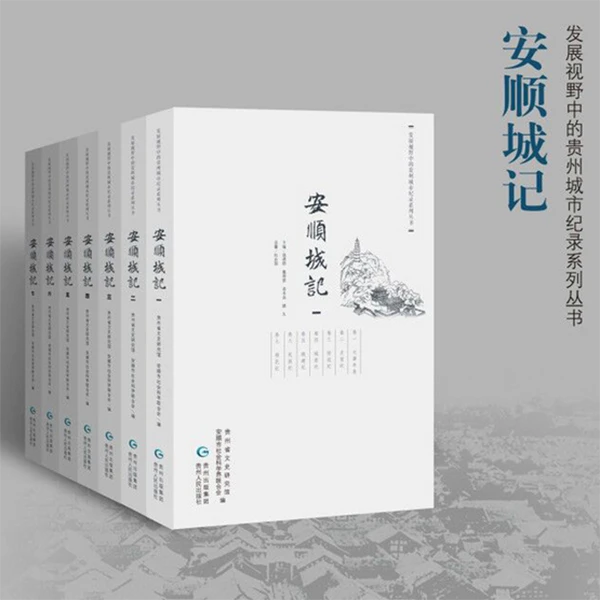 安顺城记（全7册精装) (发展视野中的贵州城市纪录系列丛书）