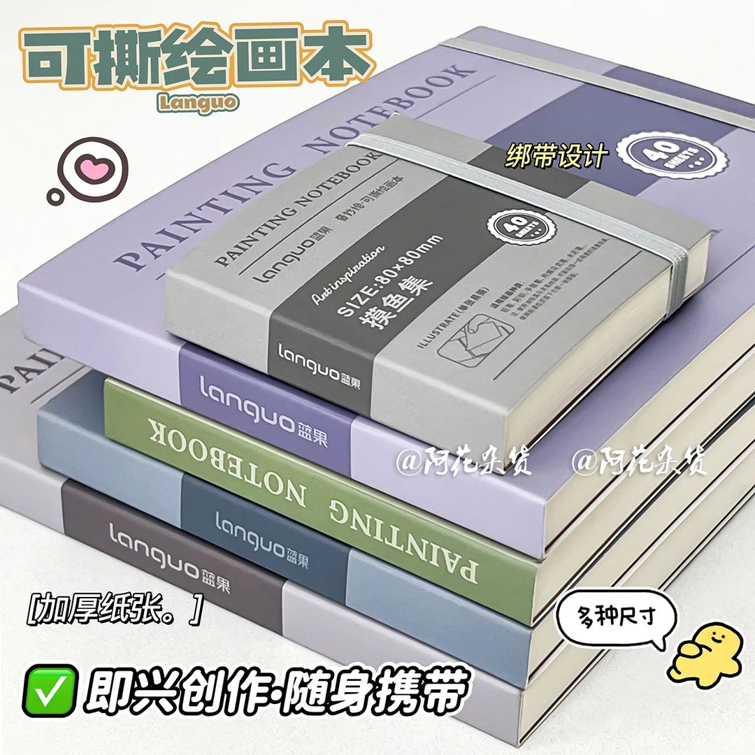 蓝果摸鱼本奇妙绘可撕绘画本水彩颜料本手帐笔马克笔专用手账纸本