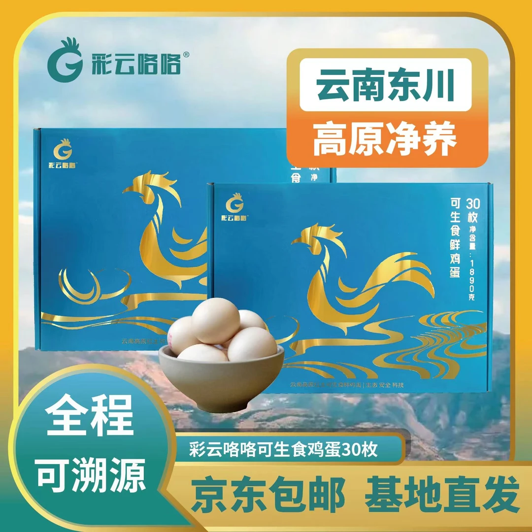 正大云南红土高原鸡蛋高营养健康生态新鲜可生食无菌30枚装*2