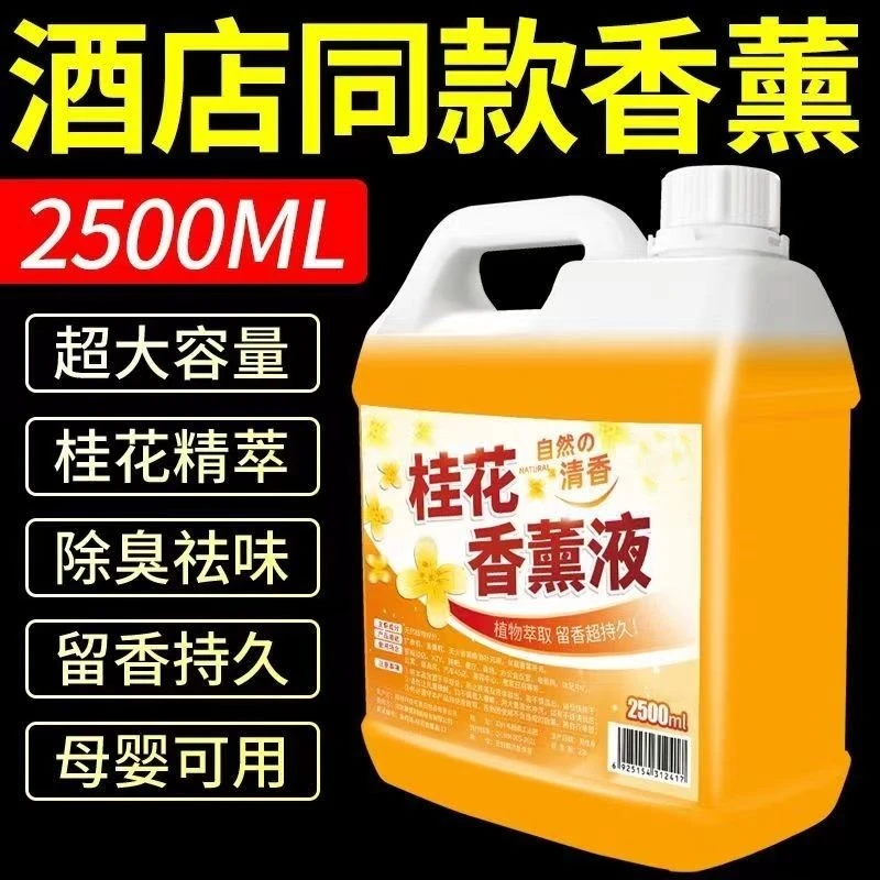 香薰液高级酒店专用香水净化空气去味清新家用桂花香型香薰补充液
