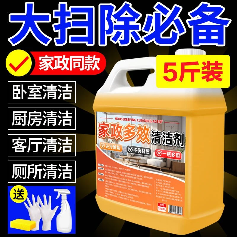 家政多效清洁剂家政保洁专用清洁剂多功能去污家用打扫卫生清洗剂