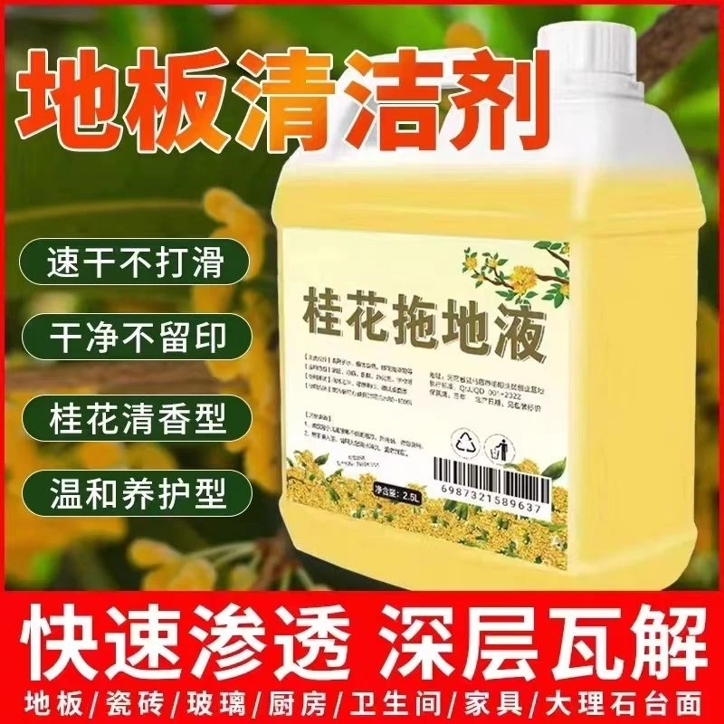 【满屋桂花香】地板清洁剂大桶浓缩拖地花露水家用酒店去污去味去霉