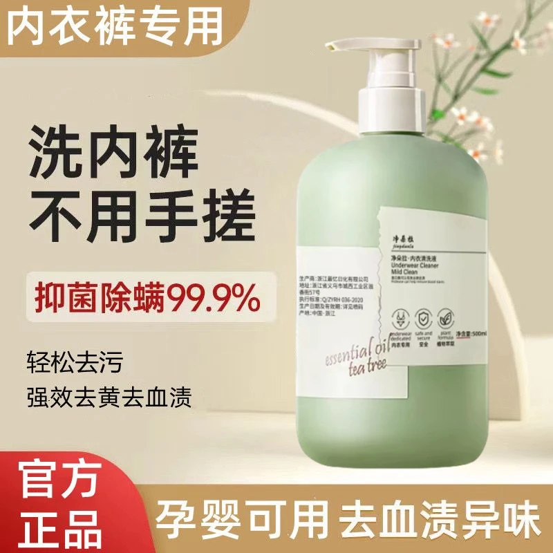 内裤专洗液杀菌除菌内衣裤专用清洗液去黄去血渍洗内裤内衣洗衣液