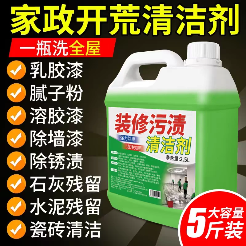 装修污渍清洁剂家政同款瓷砖清洗专用乳胶漆玻璃污渍开荒保洁清洁