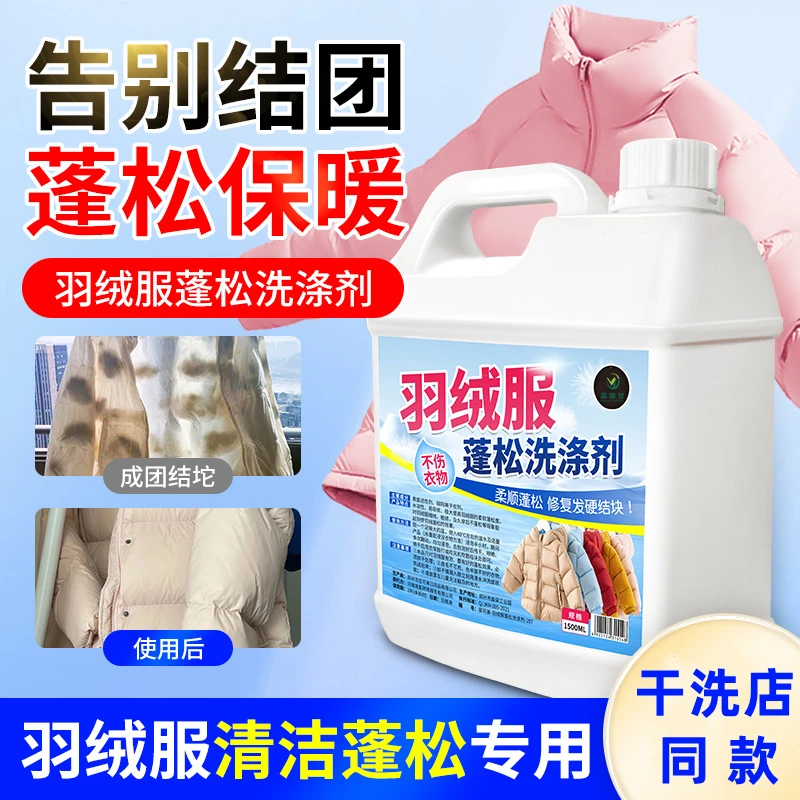 【干洗店】羽绒服蓬松洗涤剂家用去污去黄棉袄结块恢复羽绒服洗涤剂