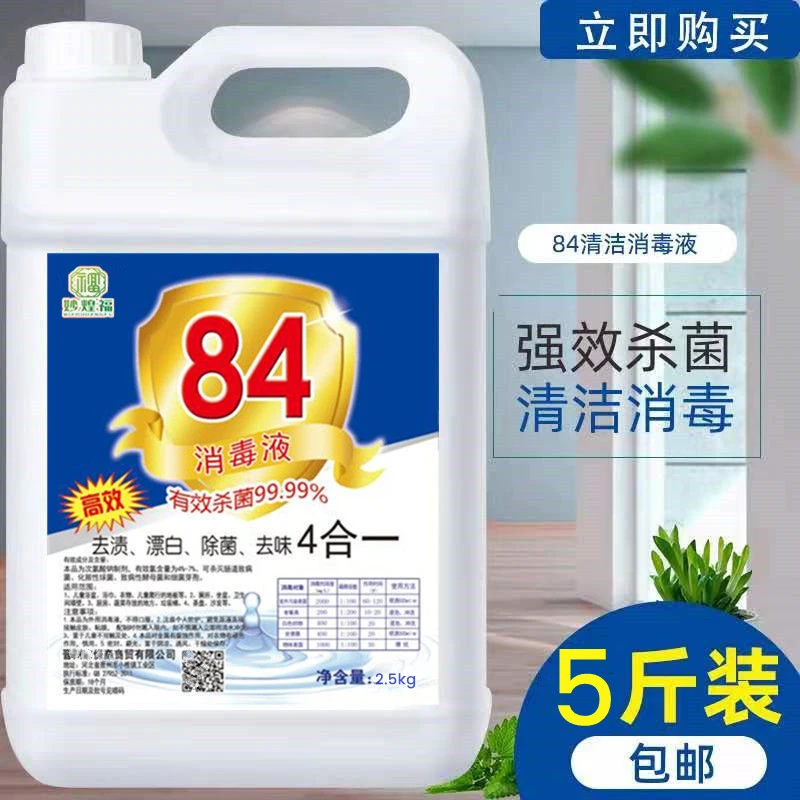 84消毒液家用卫生间室内地板酒店高效消毒杀菌高浓度衣物漂白剂