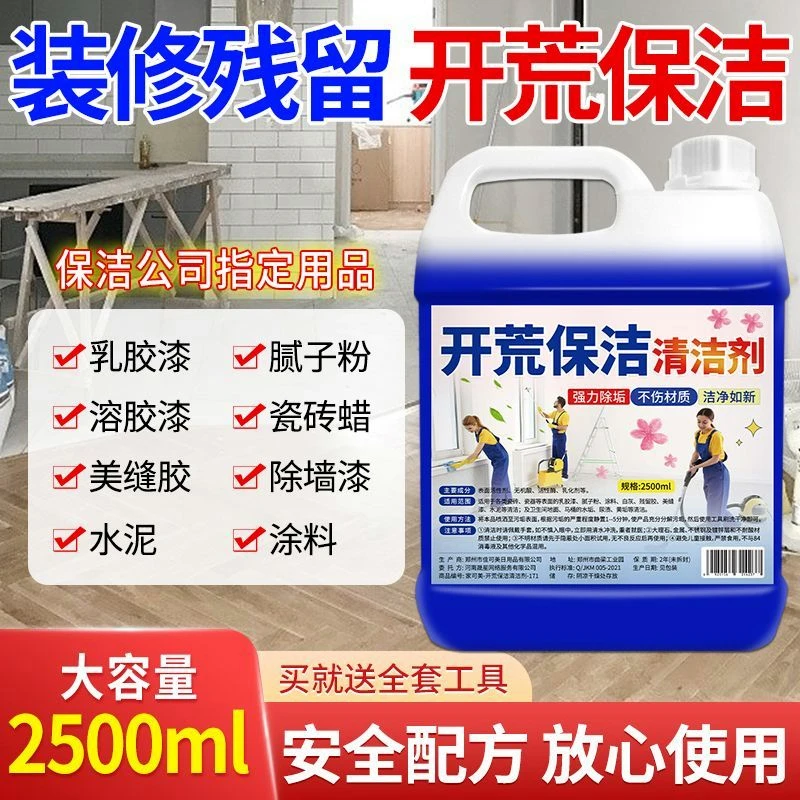 【大桶装】开荒保洁清洁剂乳胶漆清洗剂瓷砖腻子粉去污瓷砖防滑剂