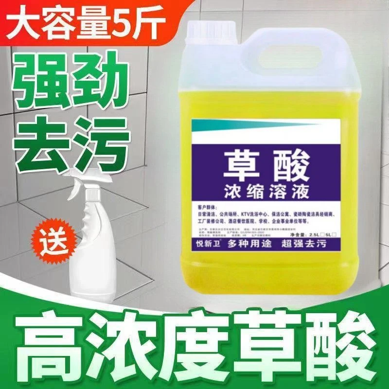 草酸浓缩溶液清洁剂瓷砖马桶清洁强力高浓度除垢尿垢污垢清洁剂