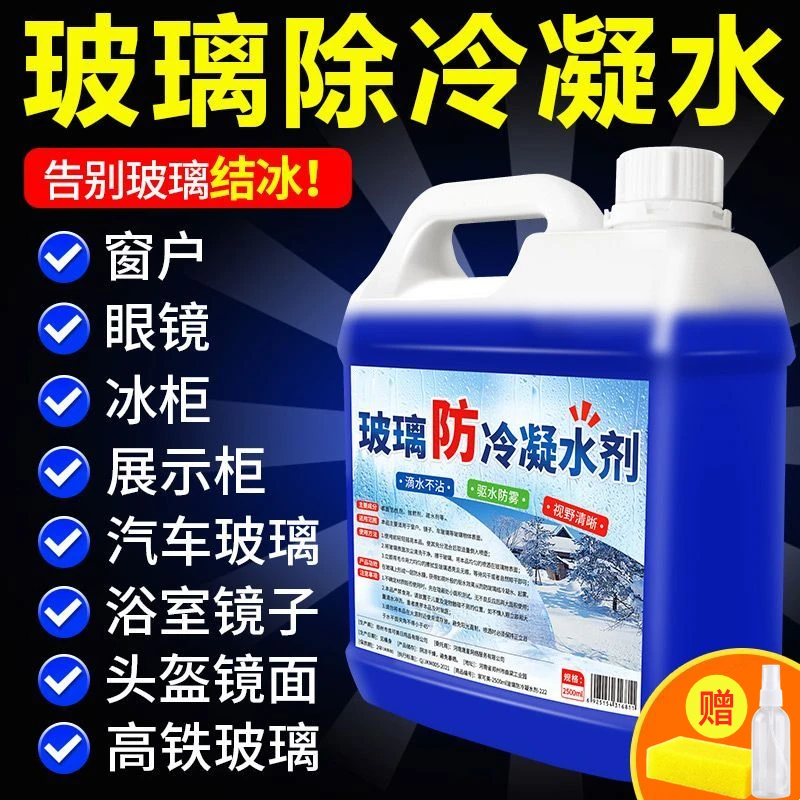 窗户防冷凝水剂冬天窗台淌水车窗涂层喷雾家用挡风玻璃防起雾剂