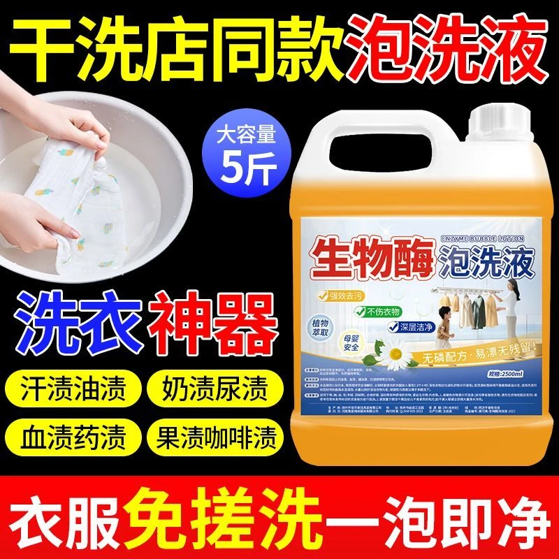 生物酶泡洗液家庭专用洗衣液去黄去污渍去油渍漂白液衣物清洁剂