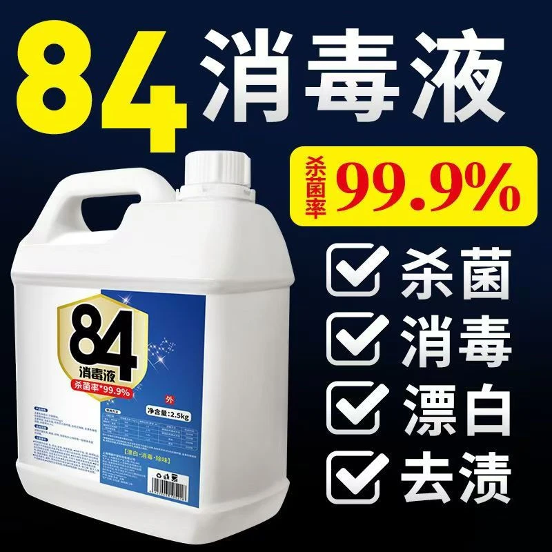 84酒店消毒水家用消毒液杀菌防病毒除螨喷雾去污增白漂白水